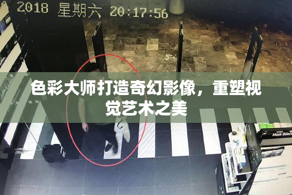 色彩大师打造奇幻影像，重塑视觉艺术之美