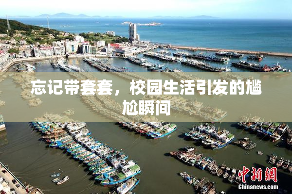 忘记带套套，校园生活引发的尴尬瞬间