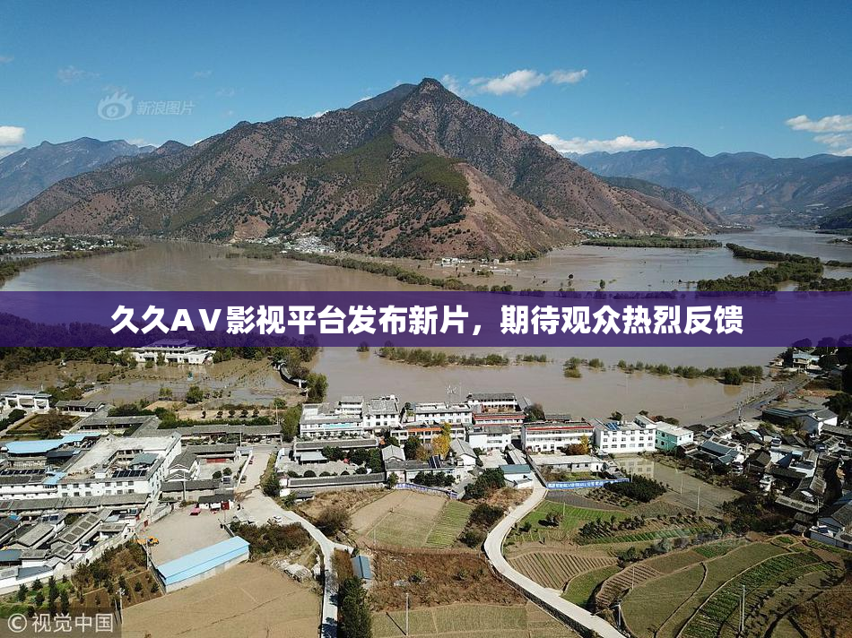 久久AⅤ影视平台发布新片，期待观众热烈反馈