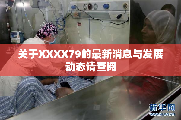 关于XXXX79的最新消息与发展动态请查阅