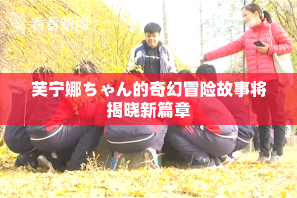芙宁娜ちゃん的奇幻冒险故事将揭晓新篇章