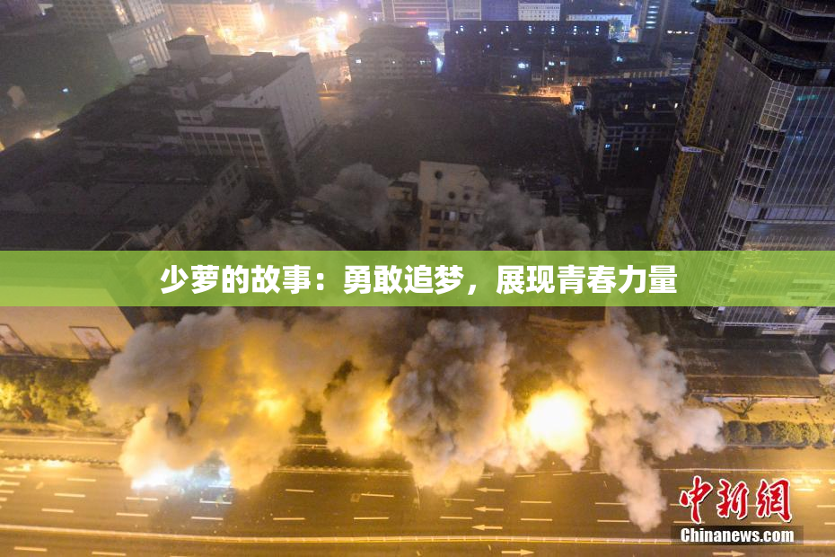少萝的故事：勇敢追梦，展现青春力量