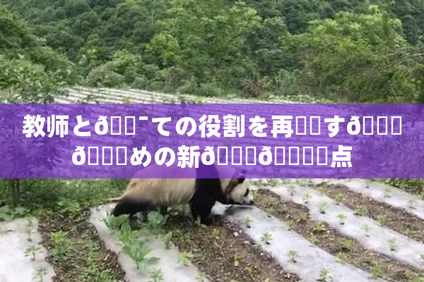 教师と🔯ての役割を再認識す🌃👅めの新👅🍑視点
