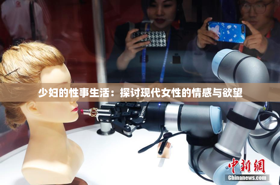 少妇的性事生活：探讨现代女性的情感与欲望