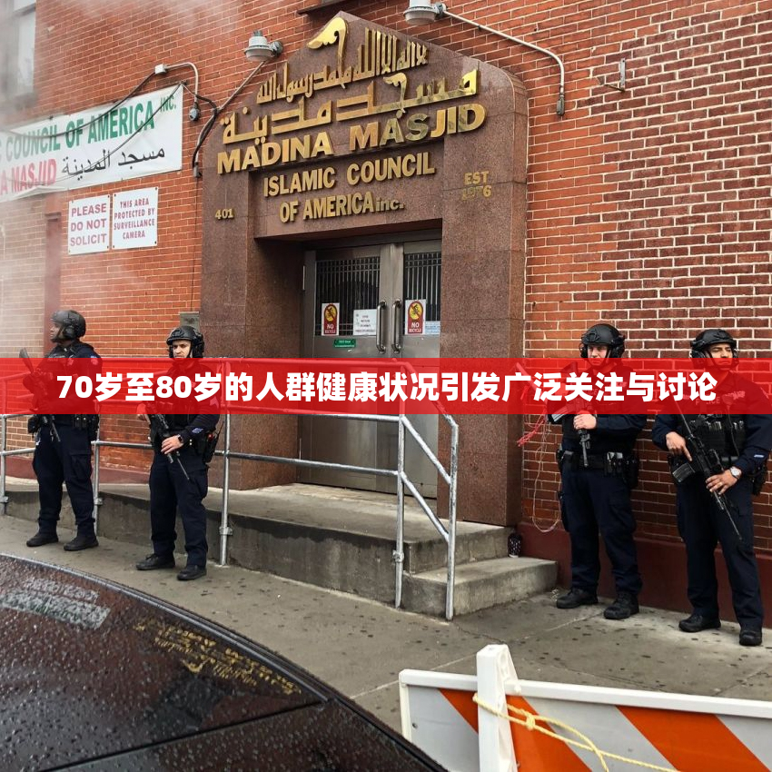 70岁至80岁的人群健康状况引发广泛关注与讨论