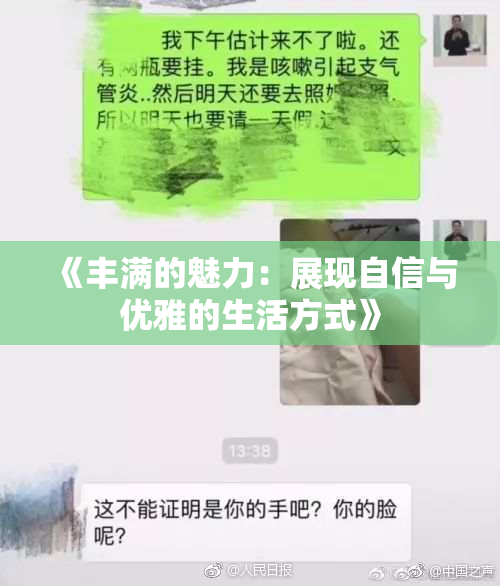 《丰满的魅力：展现自信与优雅的生活方式》