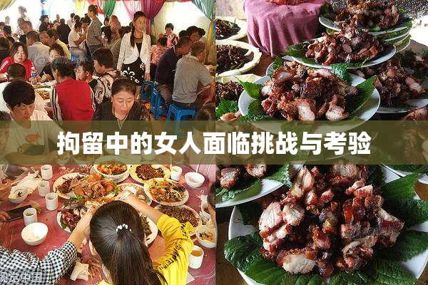 拘留中的女人面临挑战与考验