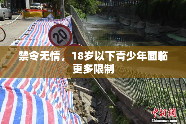 禁令无情，18岁以下青少年面临更多限制