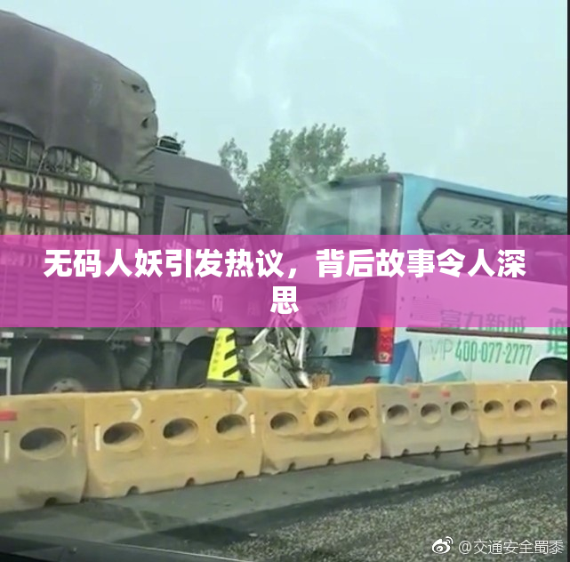 无码人妖引发热议，背后故事令人深思