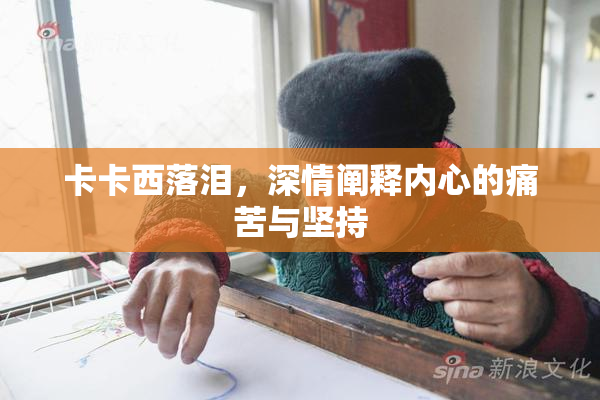 卡卡西落泪，深情阐释内心的痛苦与坚持