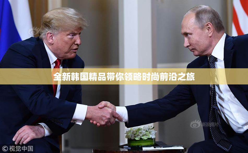全新韩国精品带你领略时尚前沿之旅