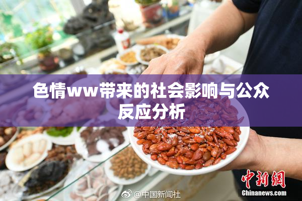 色情ww带来的社会影响与公众反应分析