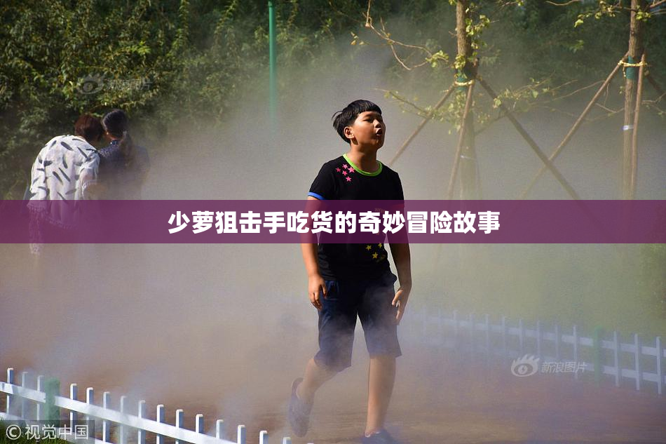少萝狙击手吃货的奇妙冒险故事