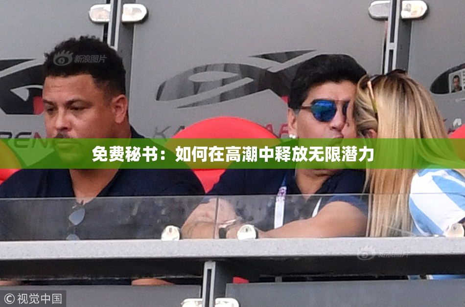 免费秘书：如何在高潮中释放无限潜力
