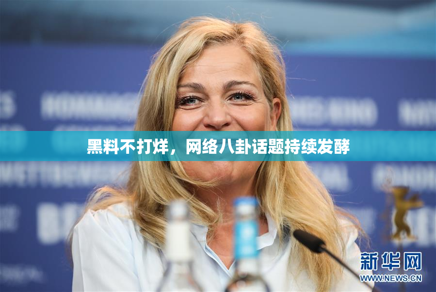 黑料不打烊，网络八卦话题持续发酵