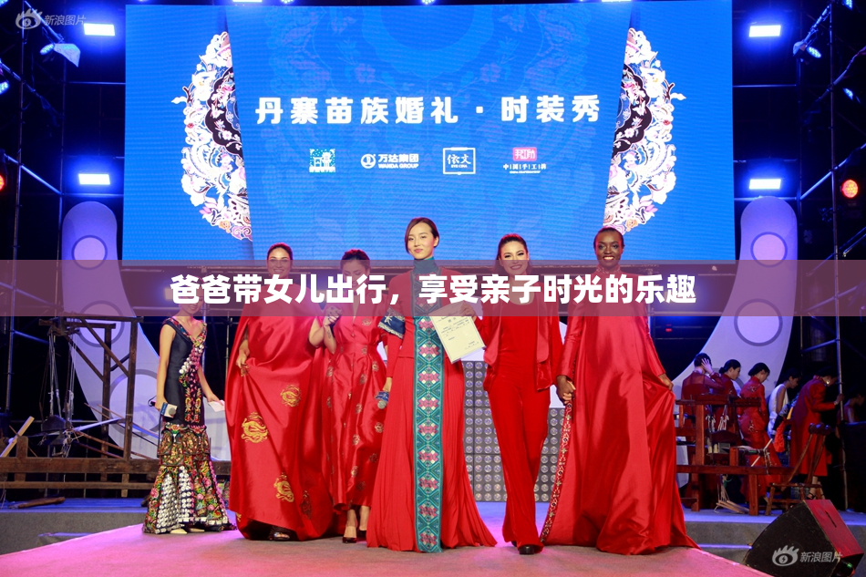 爸爸带女儿出行，享受亲子时光的乐趣