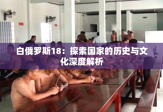 白俄罗斯18：探索国家的历史与文化深度解析