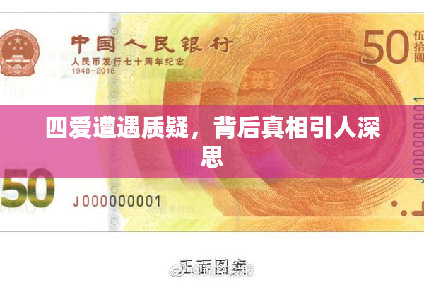 四爱遭遇质疑，背后真相引人深思