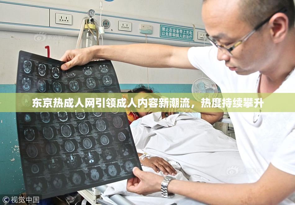 东京热成人网引领成人内容新潮流，热度持续攀升
