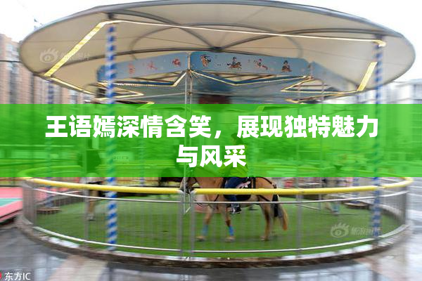 王语嫣深情含笑，展现独特魅力与风采