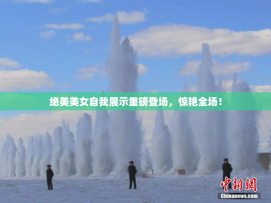 绝美美女自我展示重磅登场，惊艳全场！