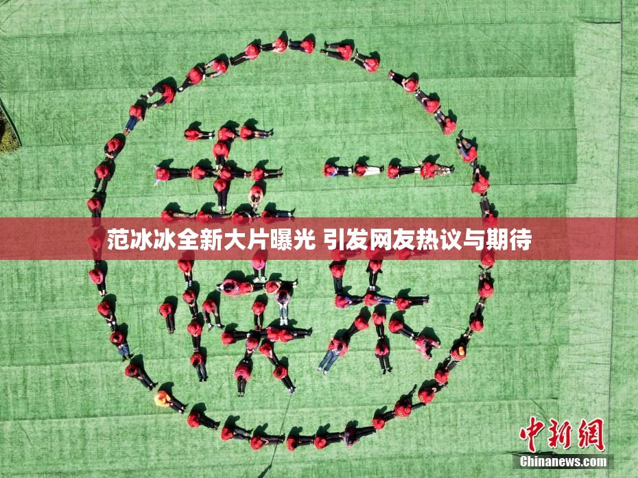 范冰冰全新大片曝光 引发网友热议与期待