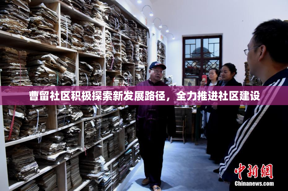 曹留社区积极探索新发展路径，全力推进社区建设