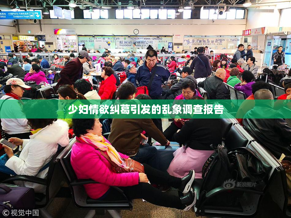 少妇情欲纠葛引发的乱象调查报告