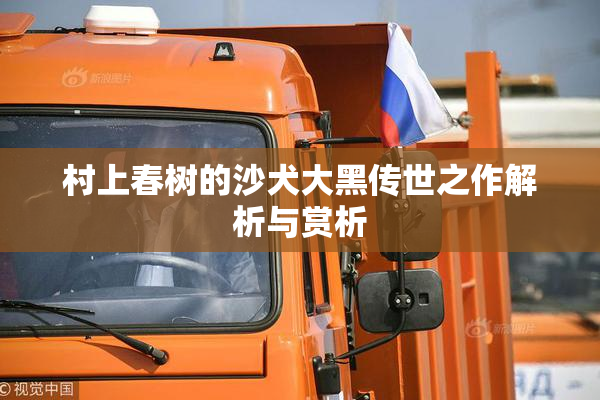 村上春树的沙犬大黑传世之作解析与赏析
