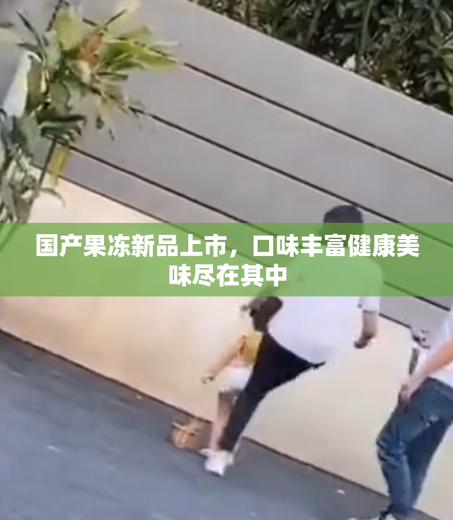 国产果冻新品上市，口味丰富健康美味尽在其中