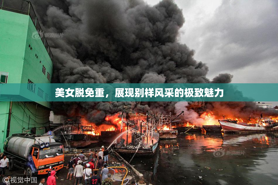 美女脱免重，展现别样风采的极致魅力