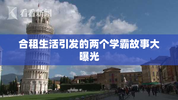 合租生活引发的两个学霸故事大曝光