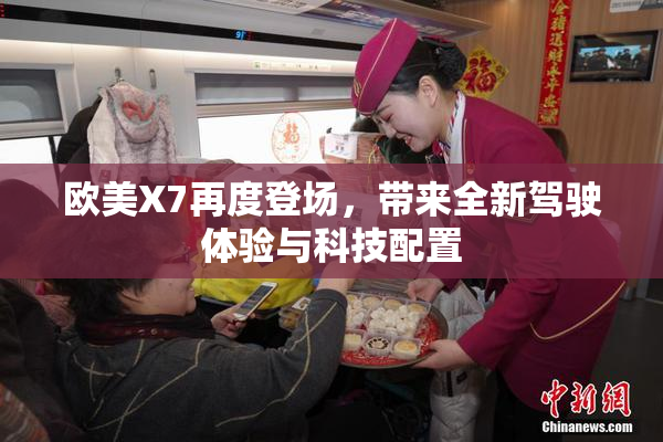 欧美X7再度登场，带来全新驾驶体验与科技配置