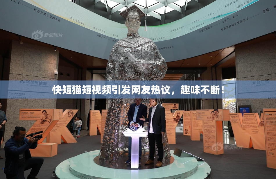 快短猫短视频引发网友热议，趣味不断！