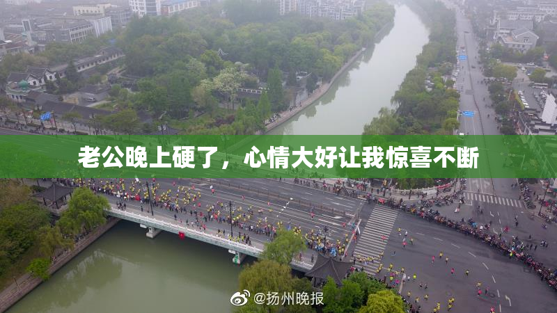 老公晚上硬了，心情大好让我惊喜不断
