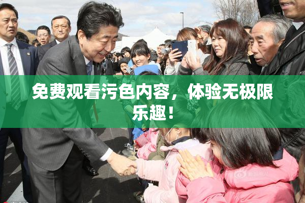 免费观看污色内容，体验无极限乐趣！