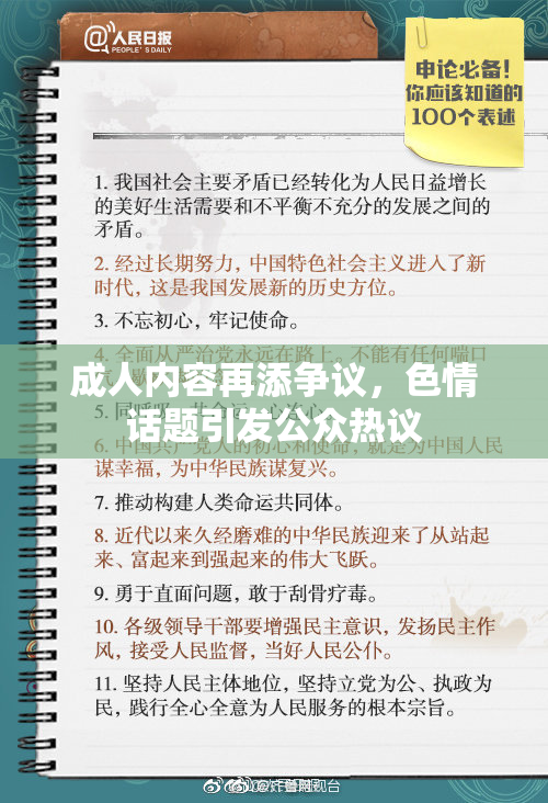 成人内容再添争议，色情话题引发公众热议
