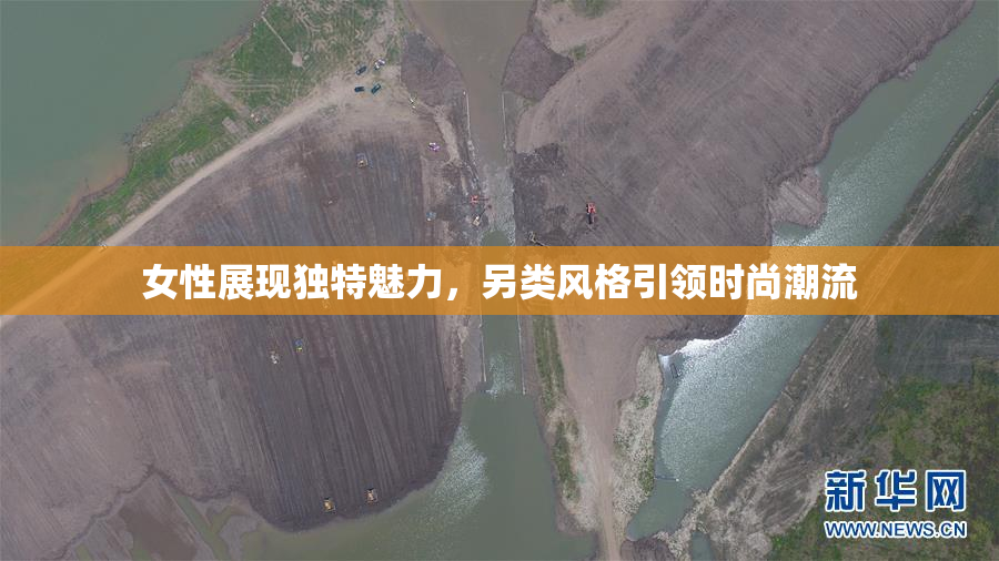 女性展现独特魅力，另类风格引领时尚潮流