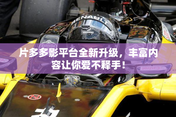 片多多影平台全新升级，丰富内容让你爱不释手！