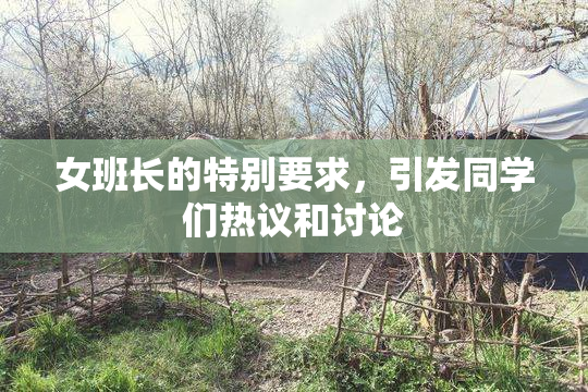 女班长的特别要求，引发同学们热议和讨论