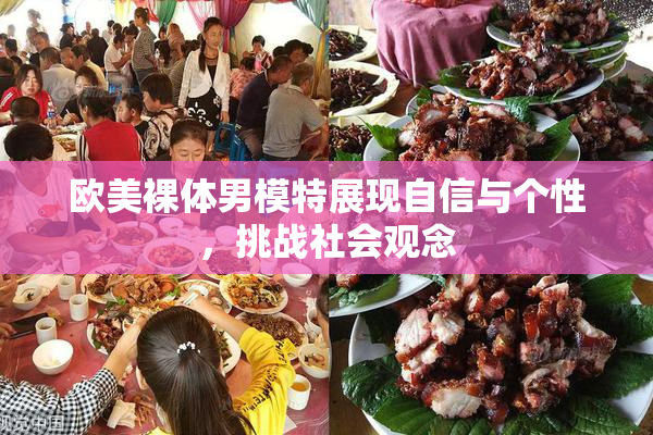 欧美裸体男模特展现自信与个性，挑战社会观念
