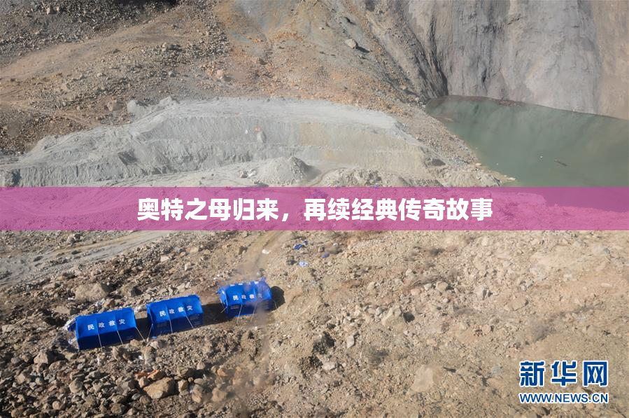 奥特之母归来，再续经典传奇故事