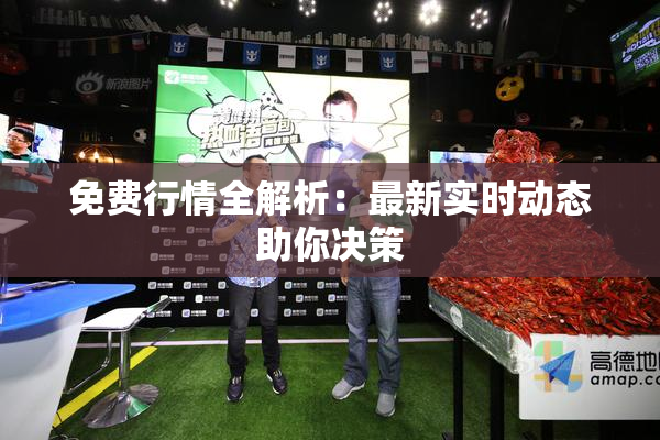 免费行情全解析：最新实时动态助你决策