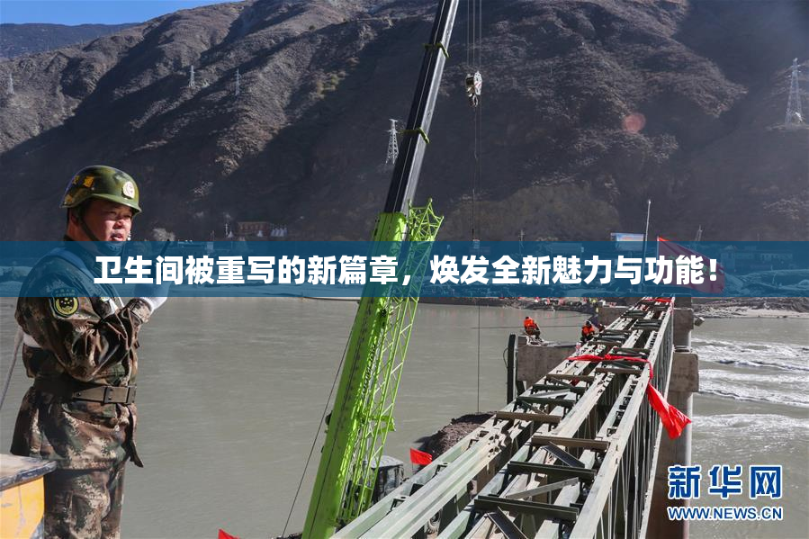 卫生间被重写的新篇章，焕发全新魅力与功能！