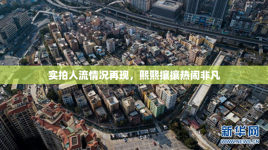 实拍人流情况再现，熙熙攘攘热闹非凡