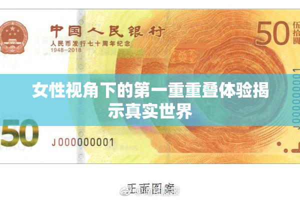 女性视角下的第一重重叠体验揭示真实世界