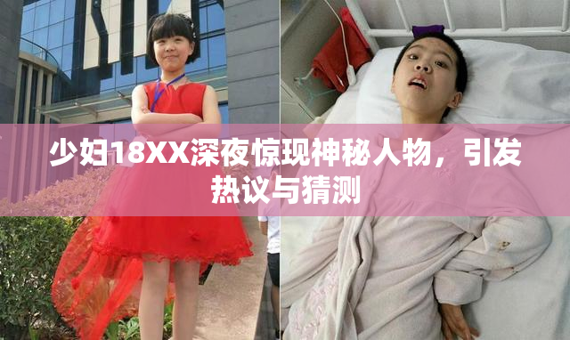 少妇18XX深夜惊现神秘人物，引发热议与猜测