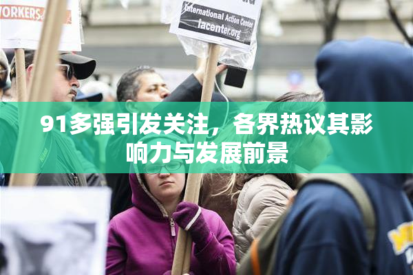 91多强引发关注，各界热议其影响力与发展前景