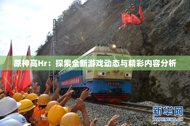 原神高Hr：探索全新游戏动态与精彩内容分析