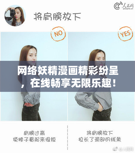 网络妖精漫画精彩纷呈，在线畅享无限乐趣！